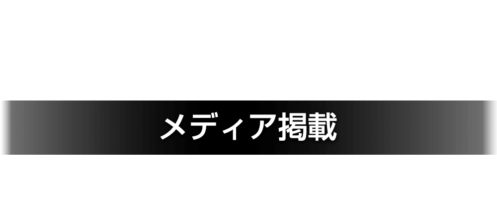 メディア掲載